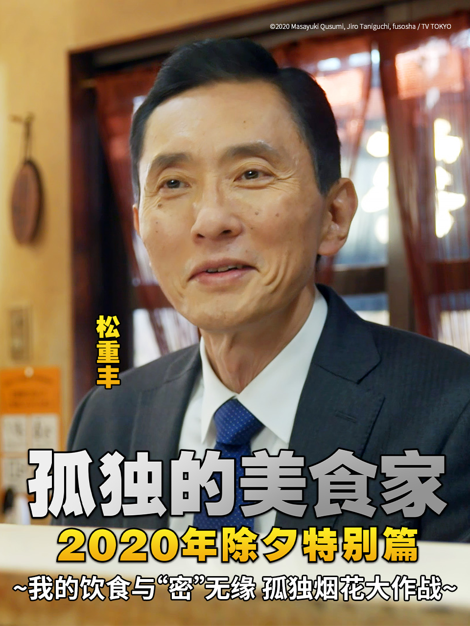 孤独的美食家  第二十季20除夕特别版封面图