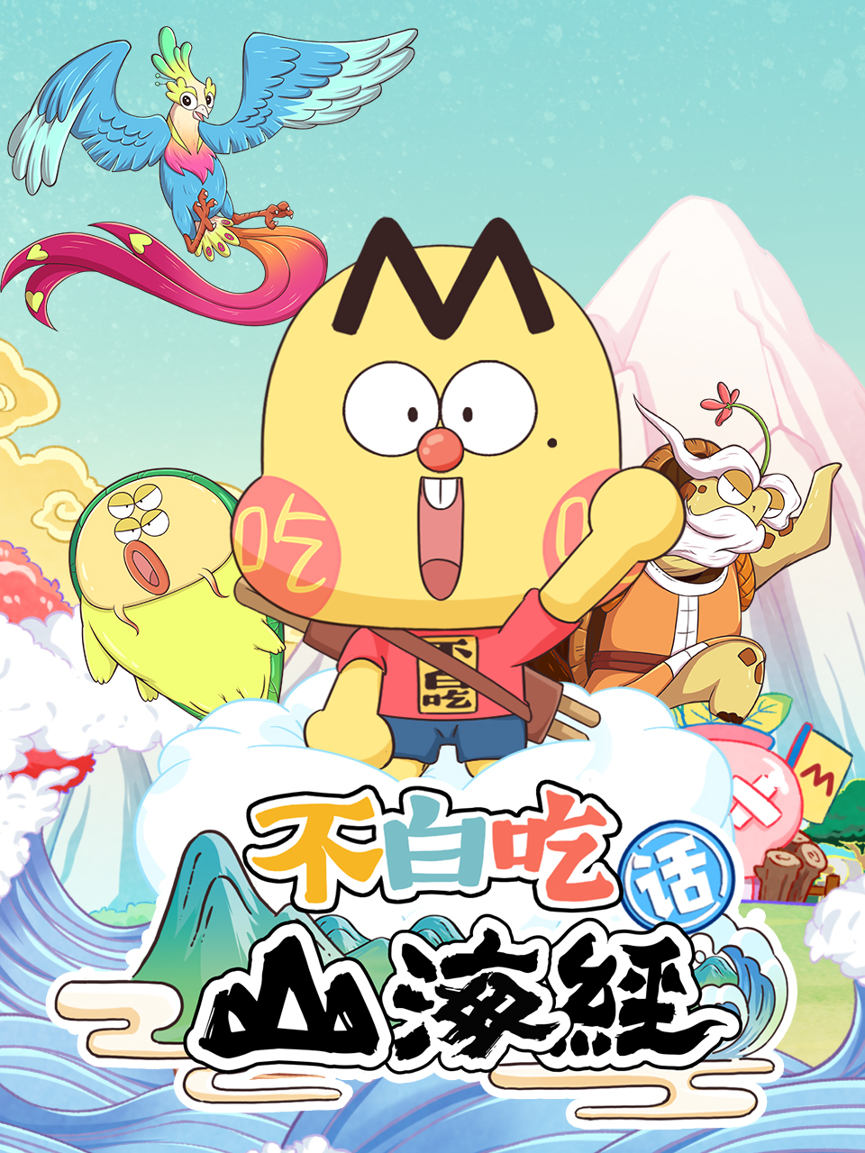 不白吃话山海经第二季封面图