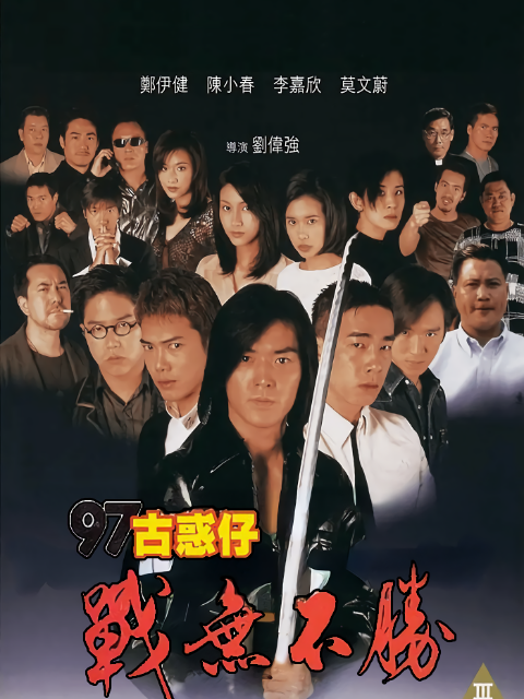 97古惑仔战无不胜封面图