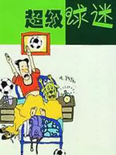 超级球迷封面图