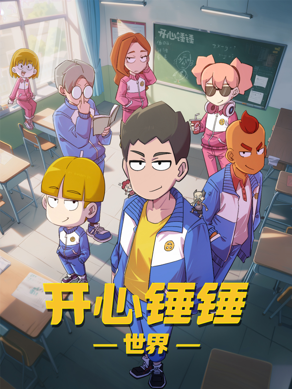 开心锤锤世界-国创-高清正版在线观看-bilibili-哔哩哔哩封面图