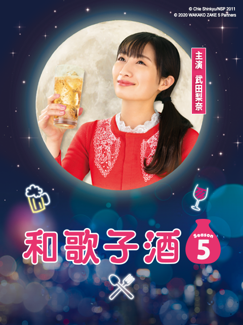 和歌子酒  第五季封面图
