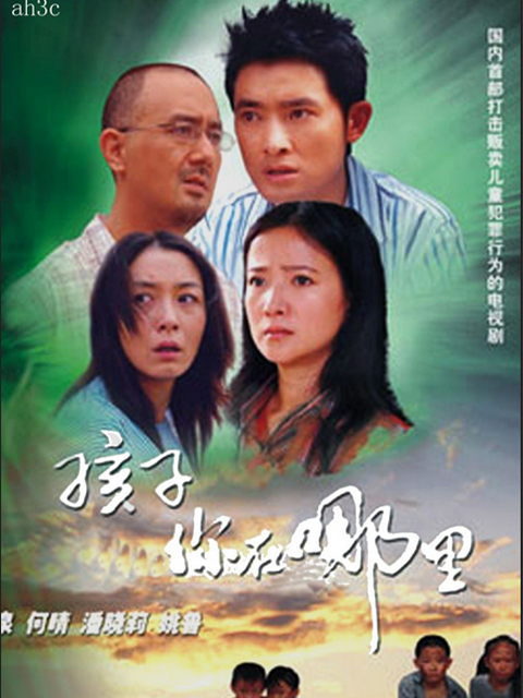 孩子你在哪里封面图