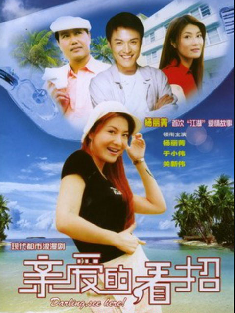 亲爱的看招封面图