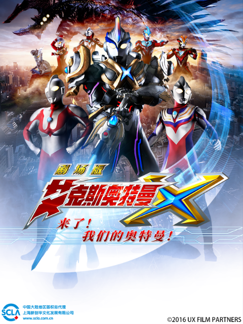 艾克斯奥特曼剧场版 来了！我们的奥特曼封面图