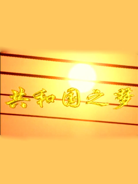 共和国之梦封面图