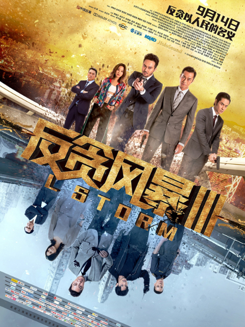 反贪风暴3封面图