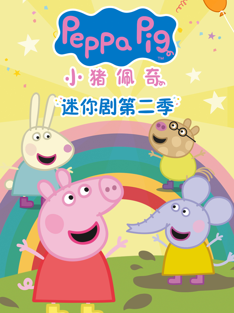 小猪佩奇迷你剧第二季中文配音封面图