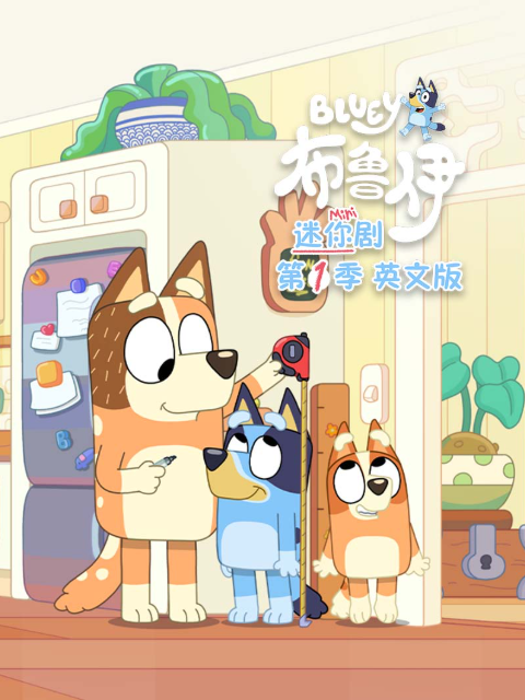 布鲁伊迷你剧第一季封面图