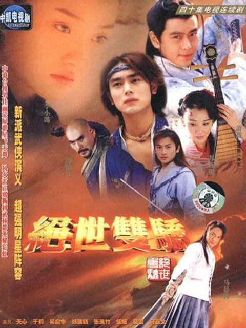 绝世双骄封面图