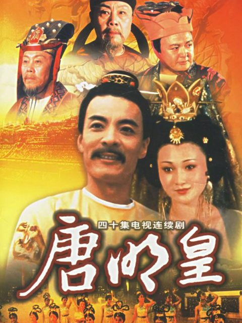 唐明皇封面图