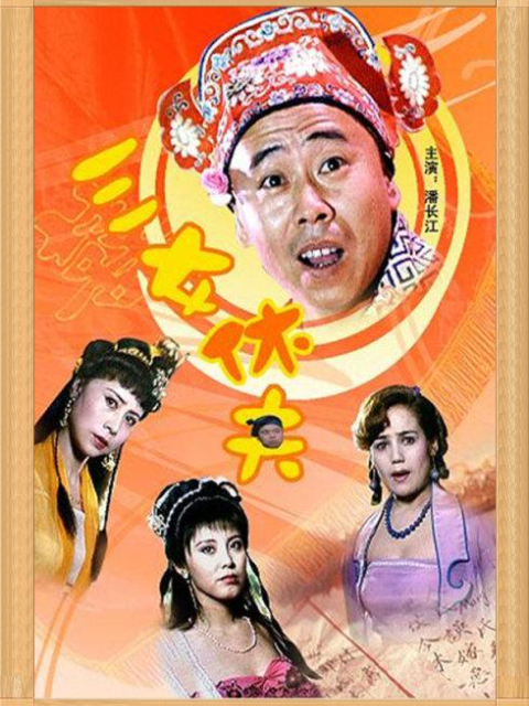 三女休夫封面图