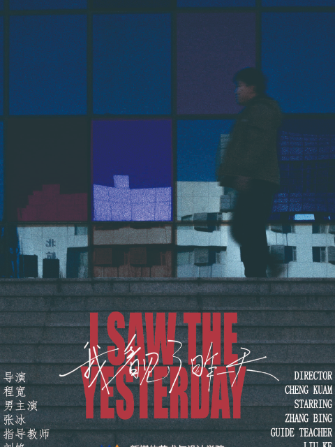 我看见了昨天封面图