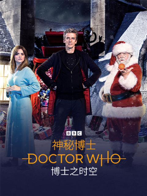 神秘博士:最后的圣诞节封面图