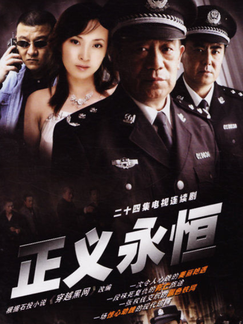 正义永恒封面图