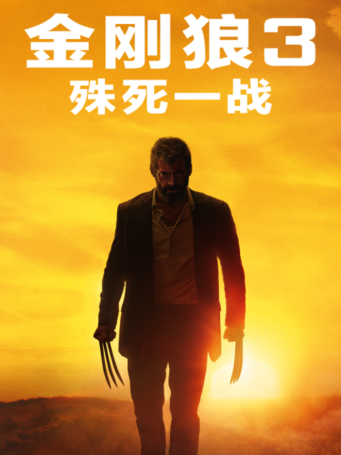 金刚狼3:殊死一战封面图