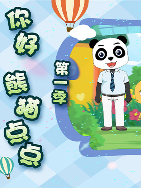 你好熊猫点点封面图