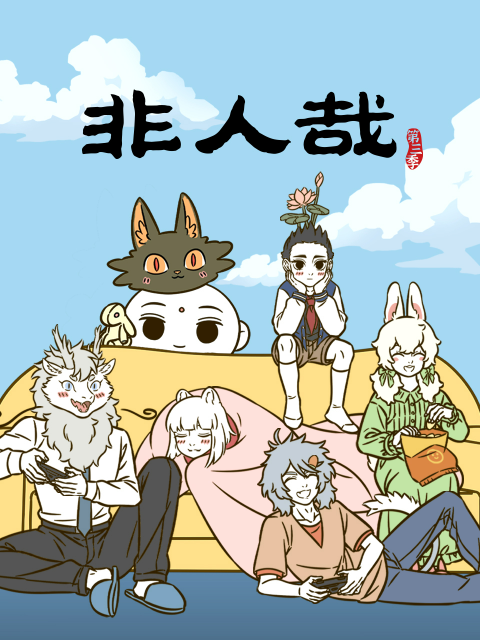 非人哉 第三季封面图