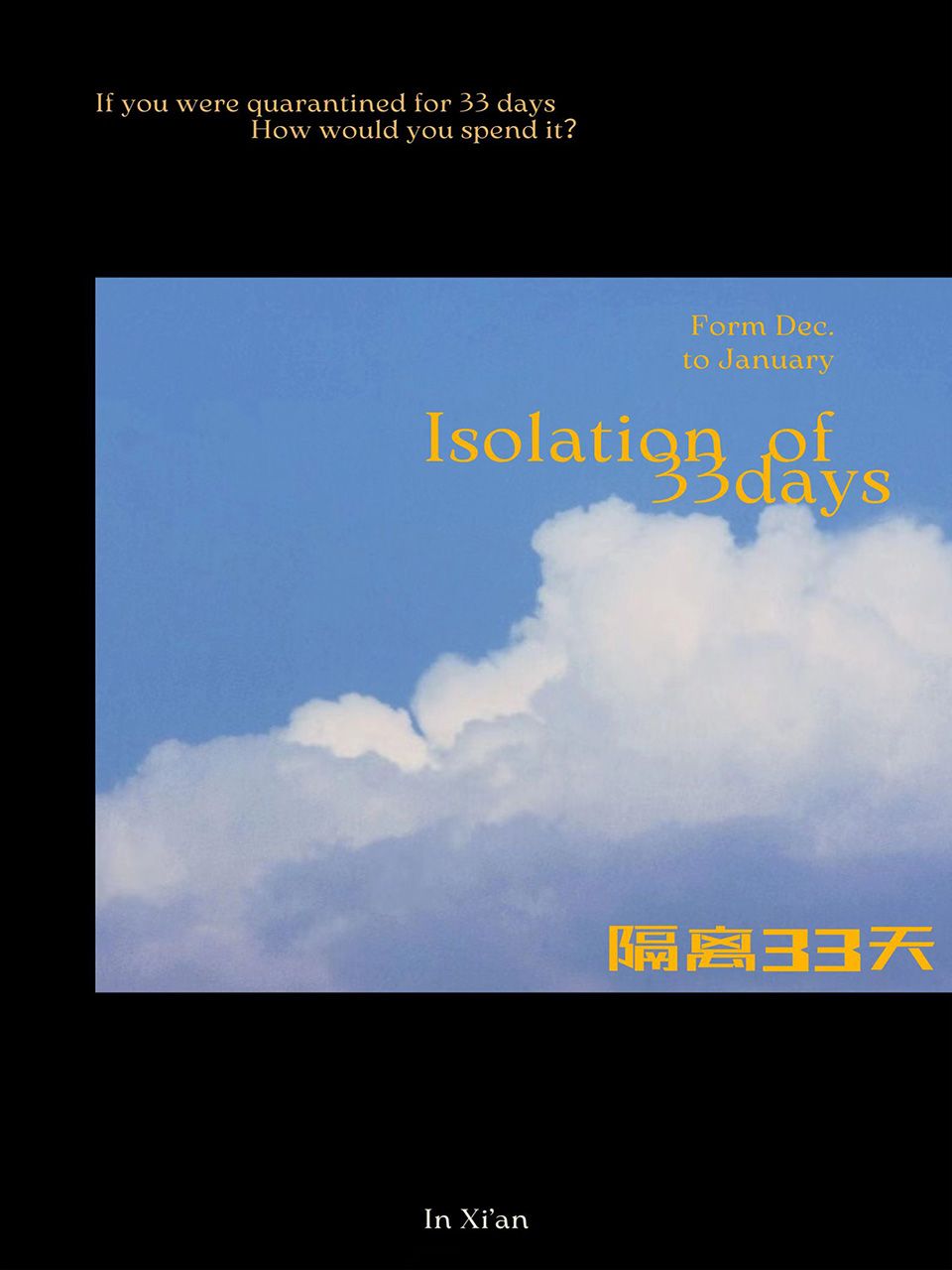 隔离33天封面图