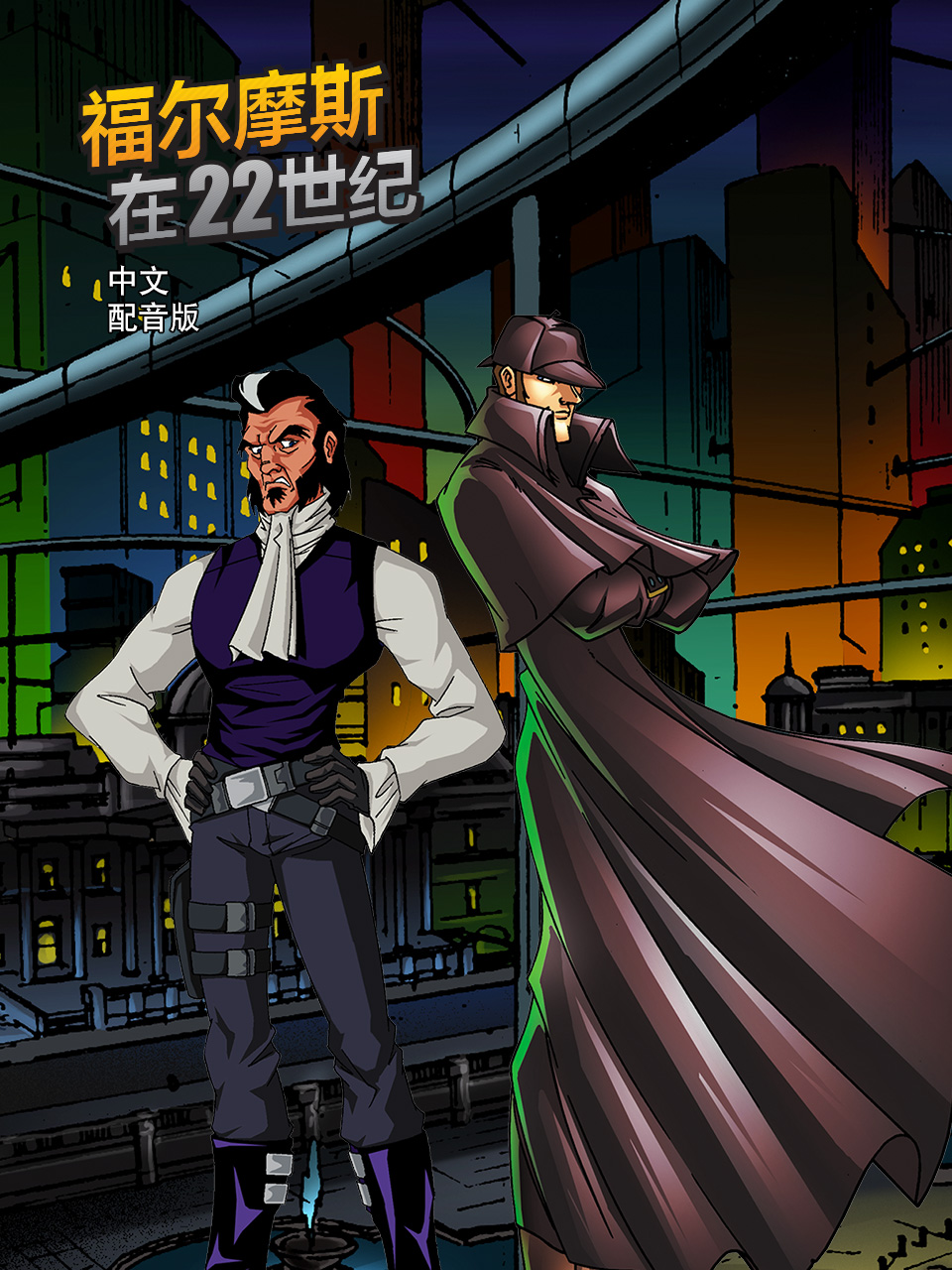 福尔摩斯在22世纪中文配音封面图