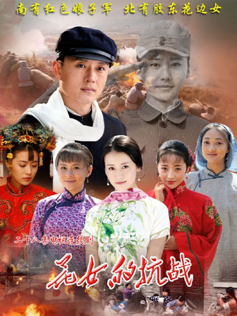 花女的战争封面图