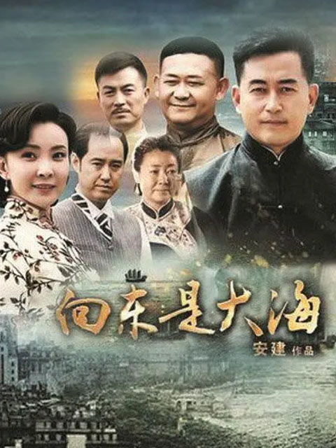向东是大海封面图