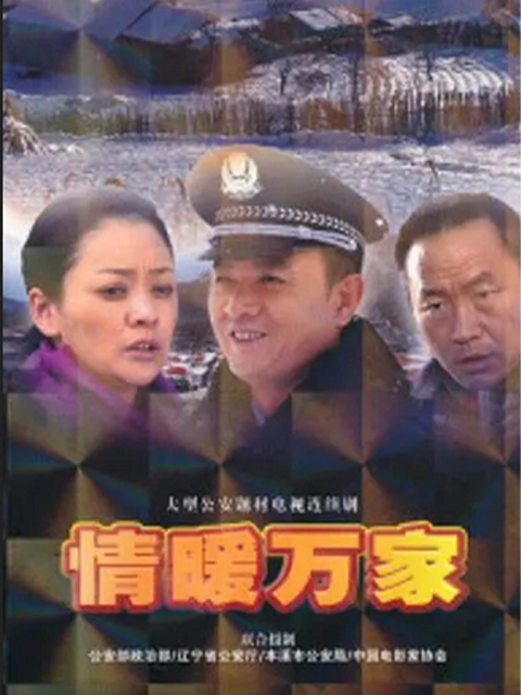 情暖万家封面图