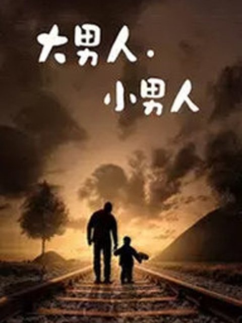 大男人:小男人封面图