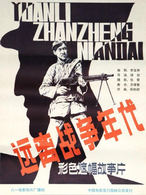 远离战争年代封面图