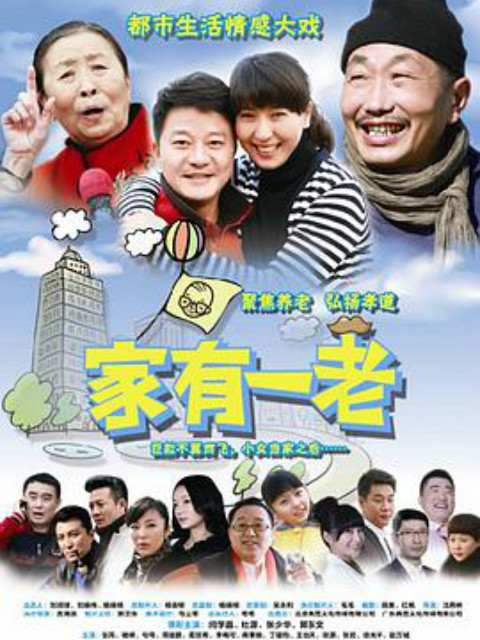 家有一老封面图