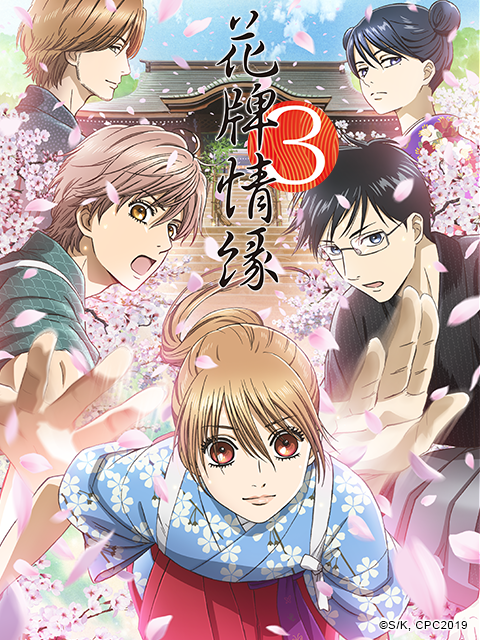 花牌情缘  第三季封面图