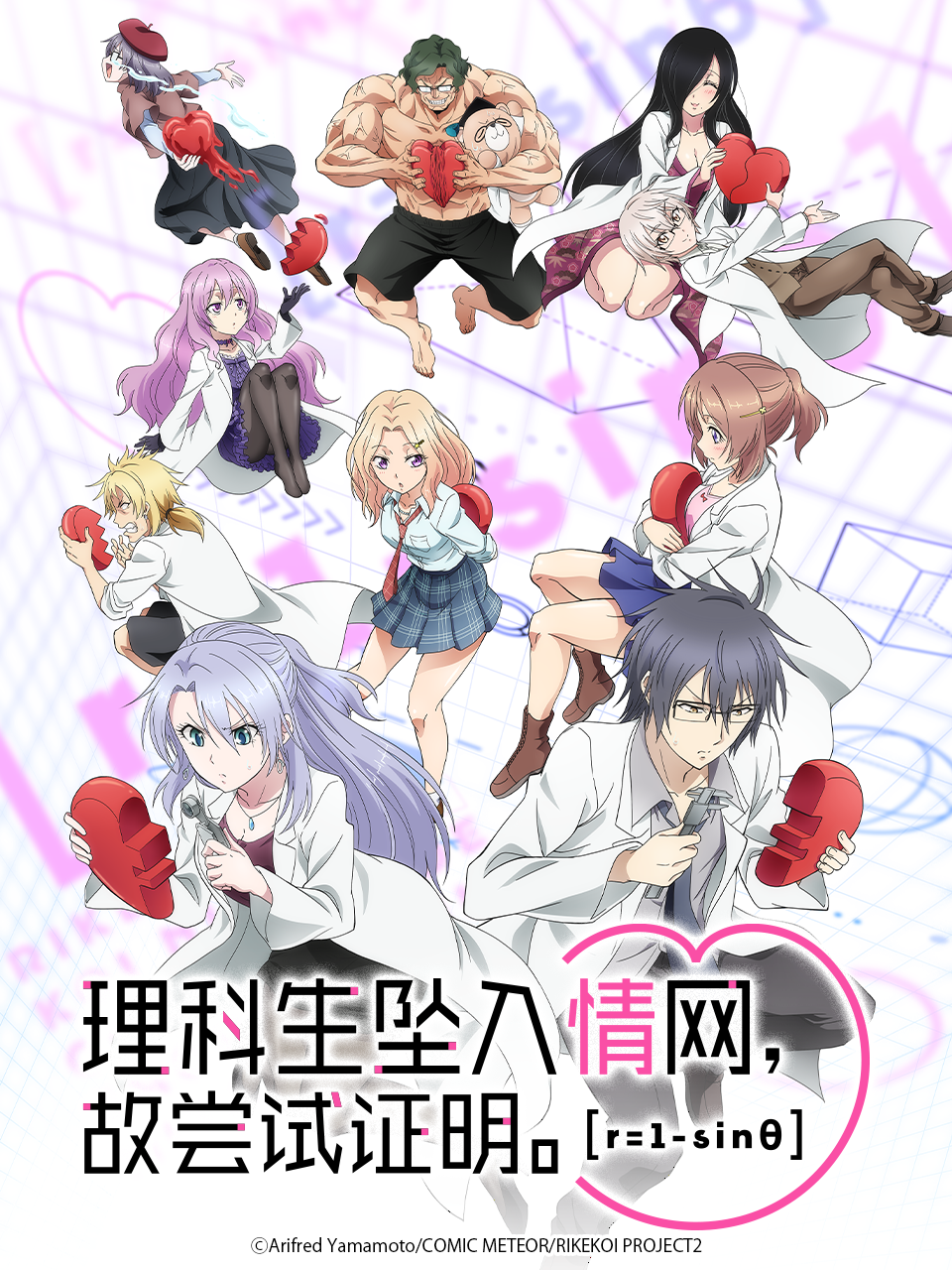 理科生坠入情网，故尝试证明。 第二季封面图