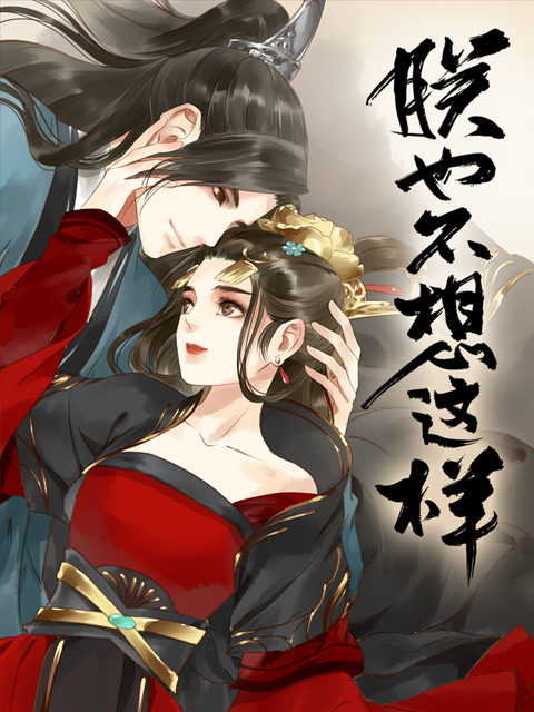 朕也不想这样 动态漫封面图