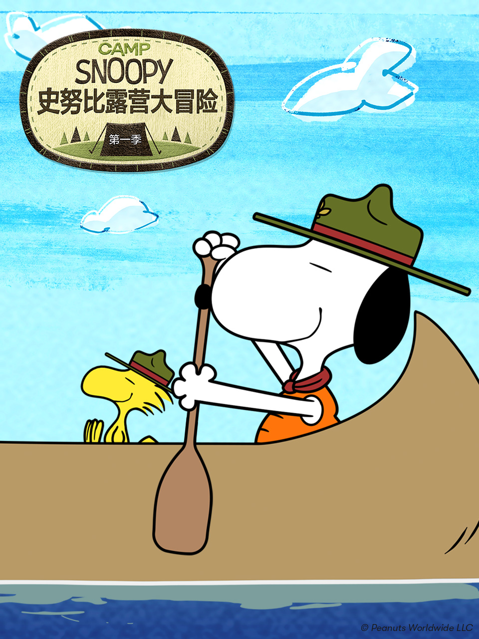 史努比露营大冒险第一季封面图