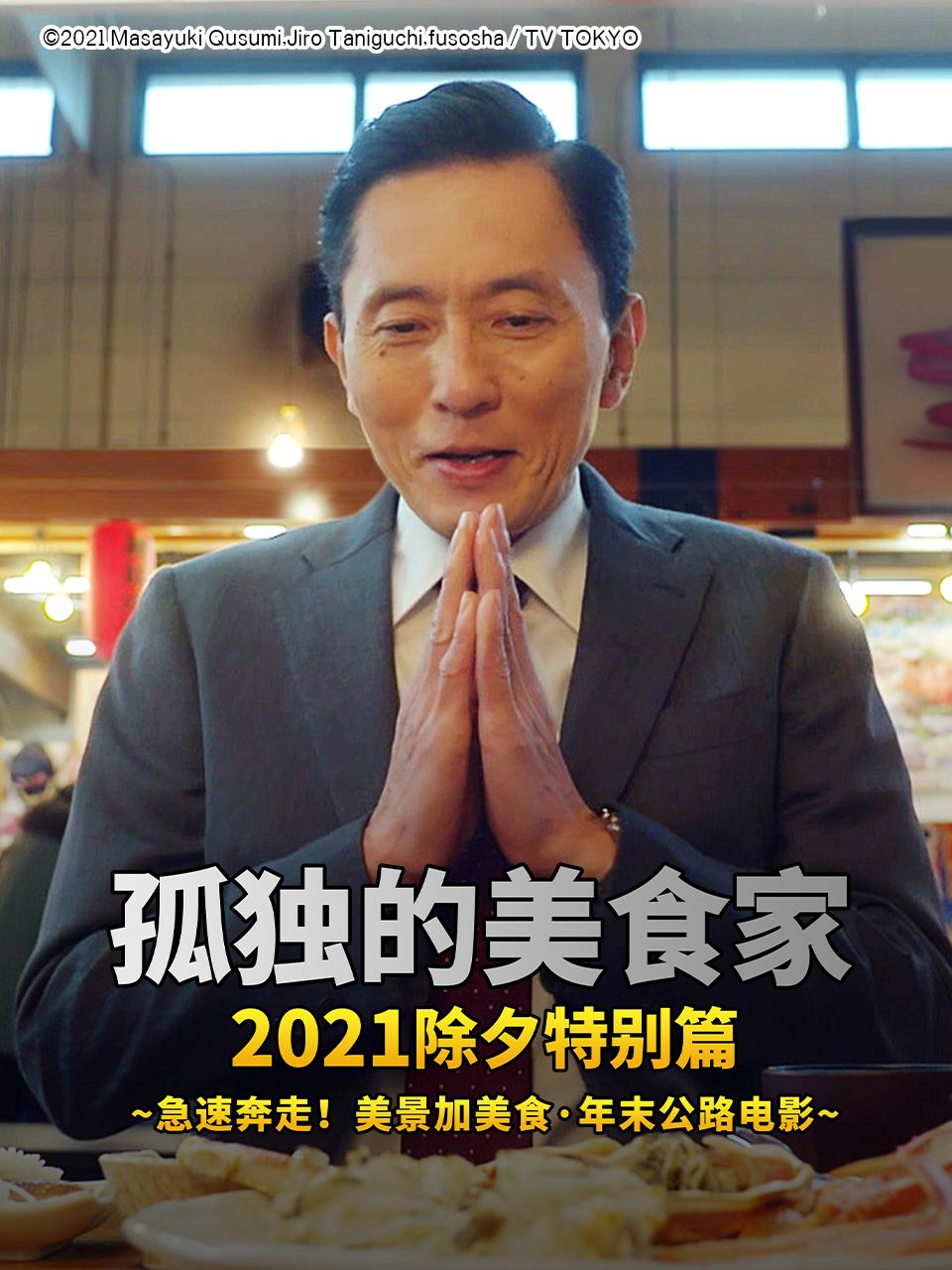 孤独的美食家  第二十季21除夕特别版封面图