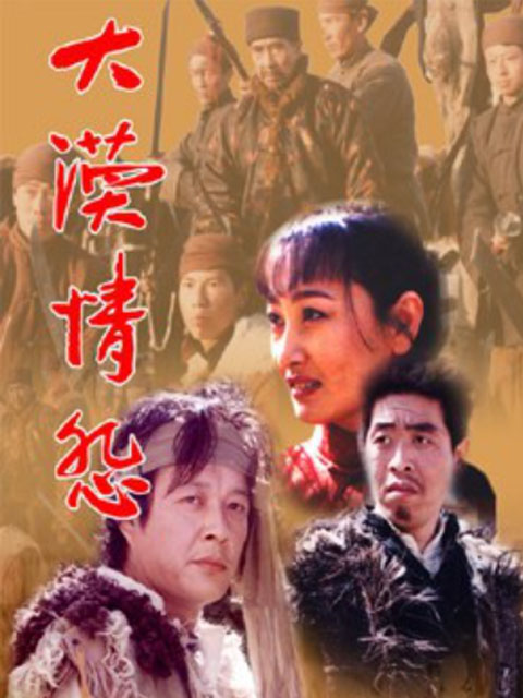 大漠情怨封面图