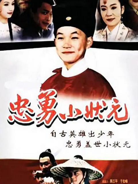 忠勇小状元封面图