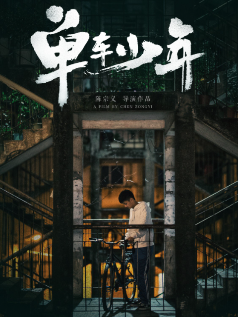 单车少年封面图