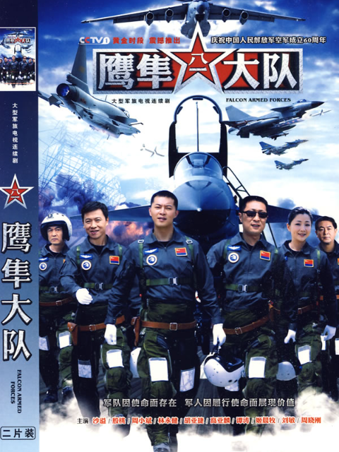 鹰隼大队封面图