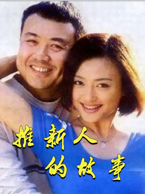 推新人的故事封面图