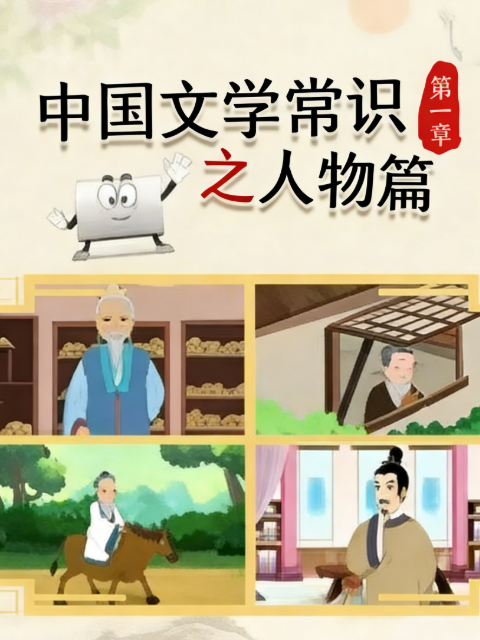 中国文学常识之人物篇第一季封面图