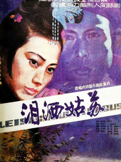 泪洒姑苏封面图