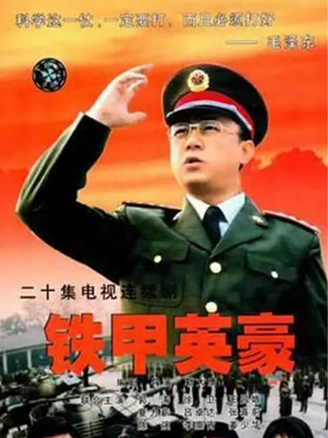 铁甲英豪封面图