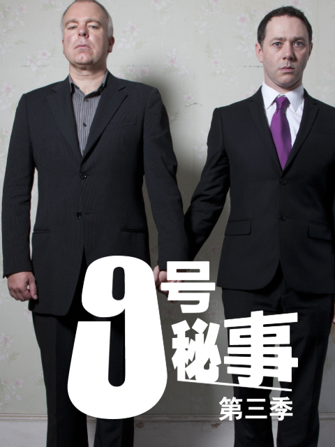 九号秘事  第三季封面图