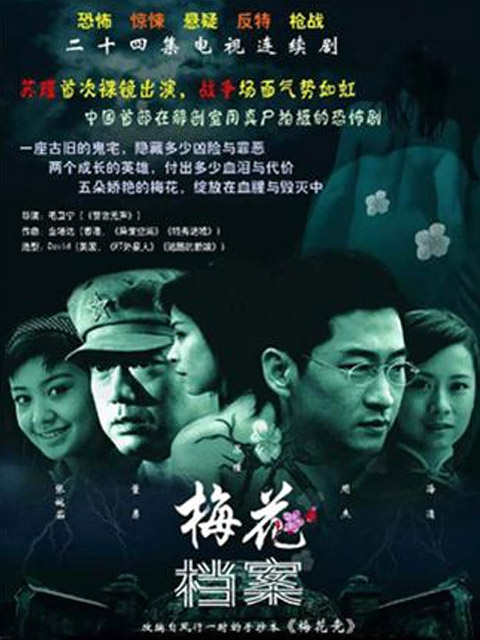 梅花档案封面图