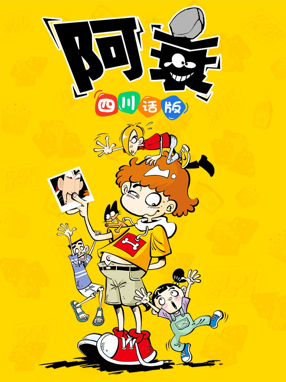 阿衰 四川话版封面图