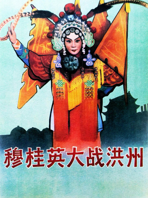 穆桂英大战洪州封面图