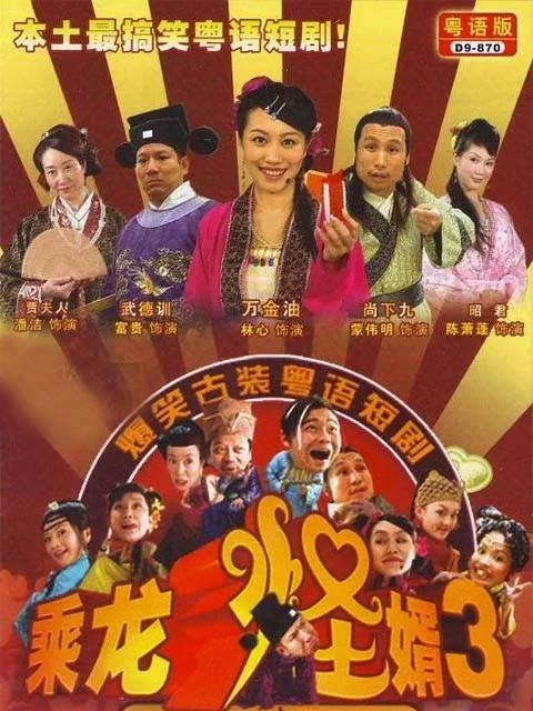 乘龙怪婿3封面图