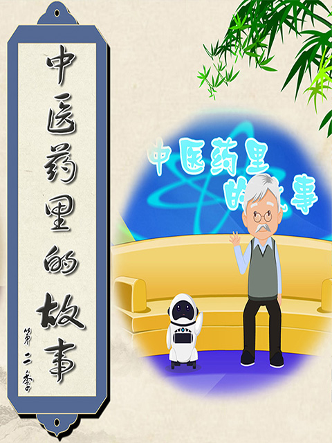 中医药里的故事 第二季封面图