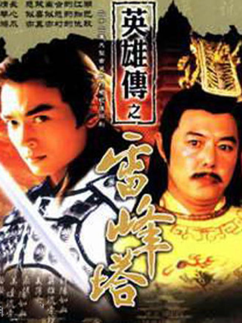 雷峰塔英雄传封面图